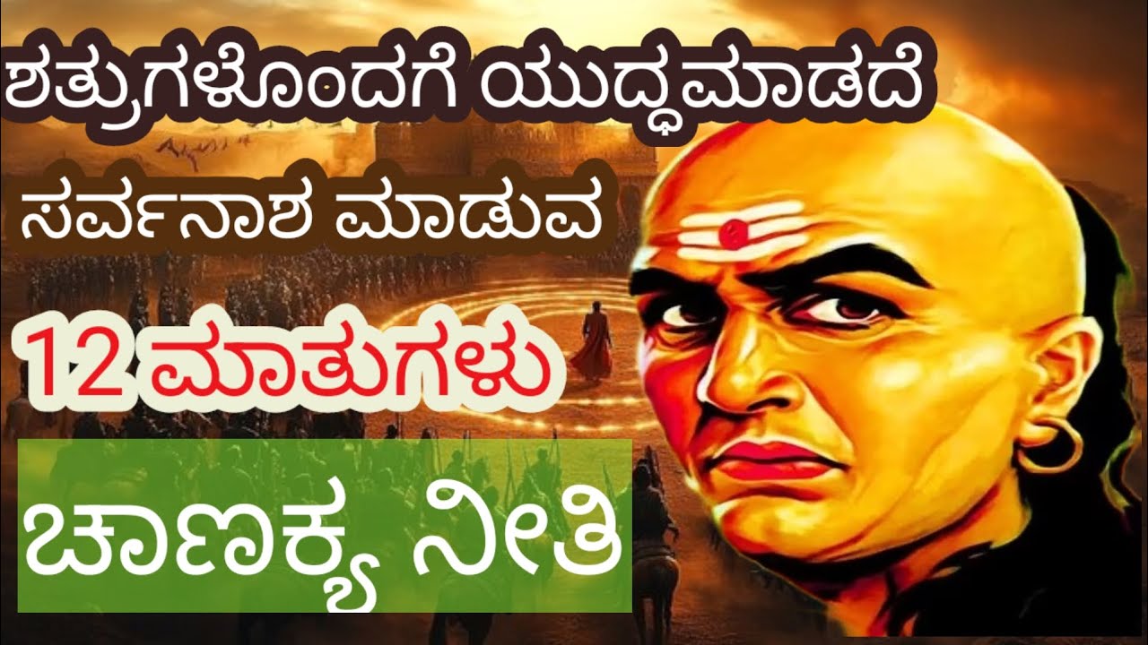 Beware of Enemies,Chanakya niti,12 quotes of  Chanakya Bhodhane Kannada, Motivational story,