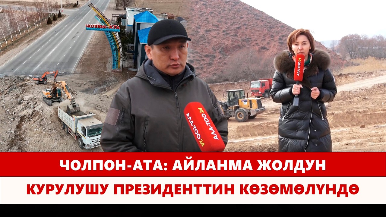 Чолпон-Ата: Айланма жолдун курулушу президенттин көзөмөлүндө