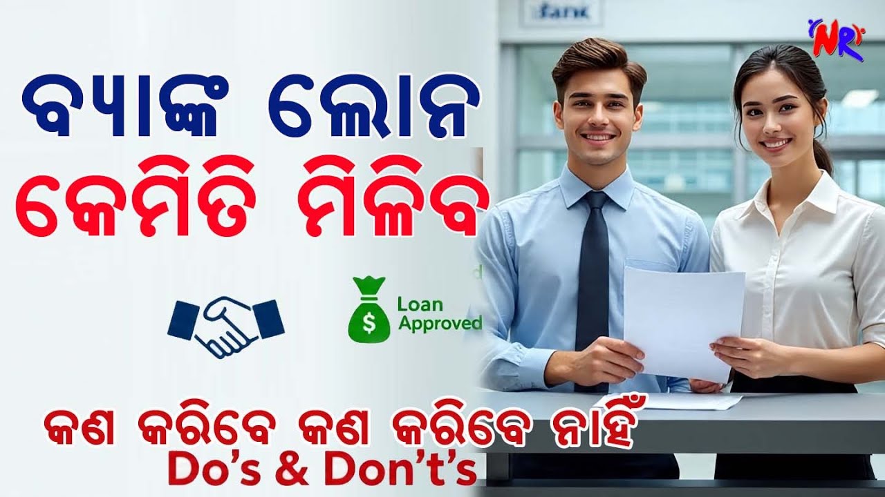 ବ୍ୟାଙ୍କ ଲୋନ କେମିତି ମିଳିବ II କଣ କରିବେ, କଣ କରିବେ ନାହିଁ  II How to Get Bank Loan