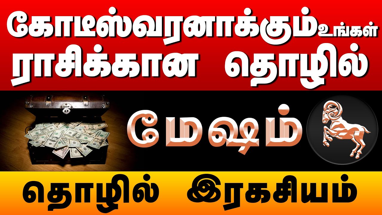 மேஷம் | ராசி கோடீஸ்வரனாக்கும் தொழிலும் ,தொழில் ரகசியங்கள் | Business For #mesham