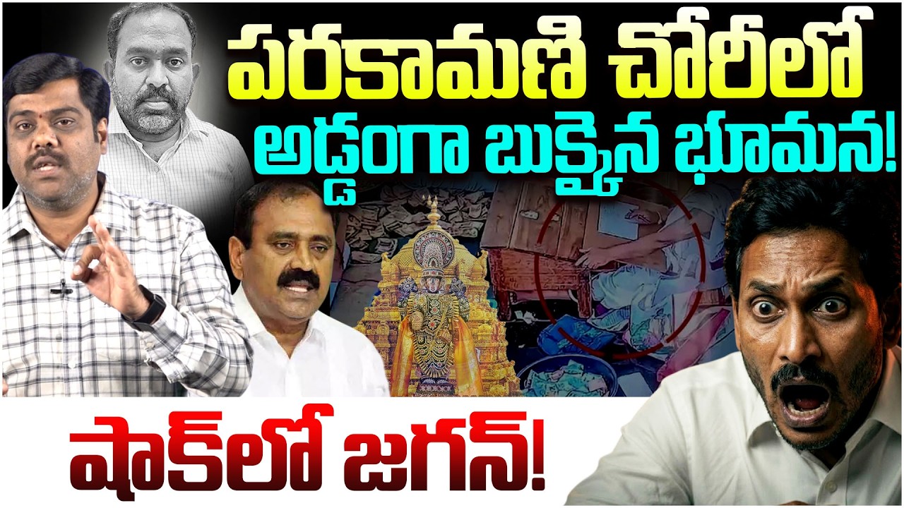 అడ్డంగా బుక్కైన భూమన!😱 | Analyst Satish About Bhumana Comments Over TTD Parakamani Case | YS Jagan