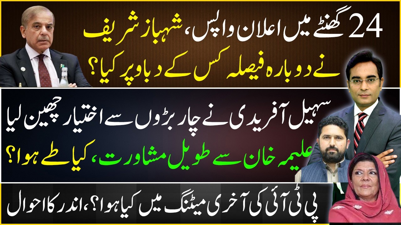 Why Shahbaz Sharif had to take his decision back? | Asad Ullah Khan