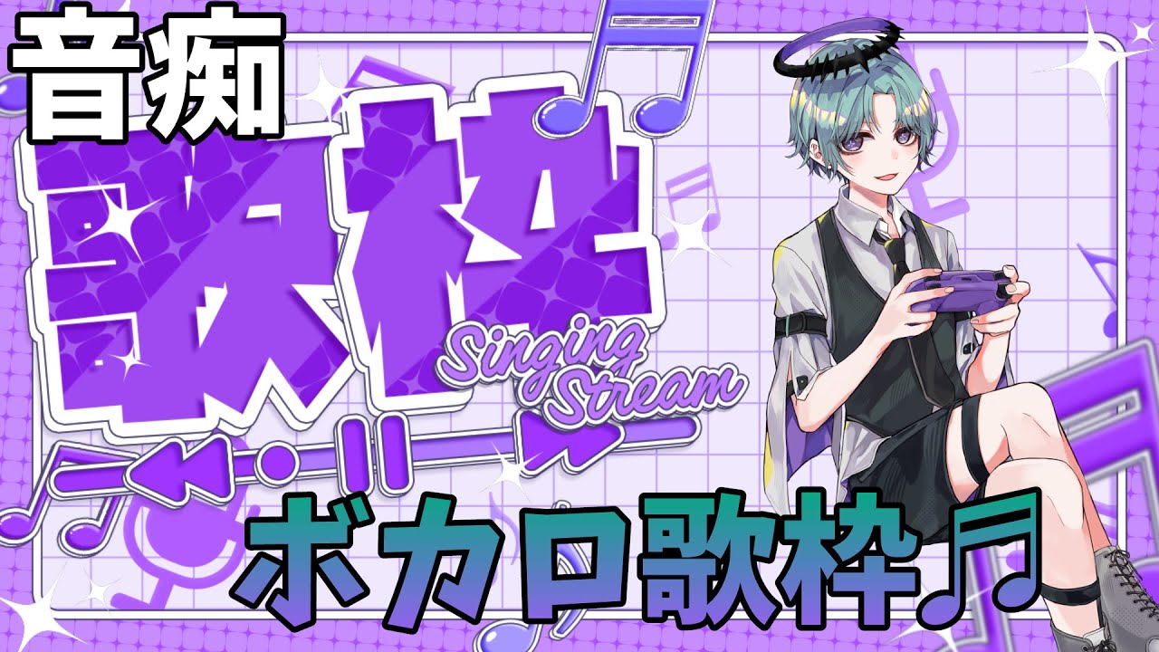 【音痴歌枠】最近の曲は歌えないボカロ歌枠♬【必ず概要欄既読お願いします】【#初見さん歓迎 】