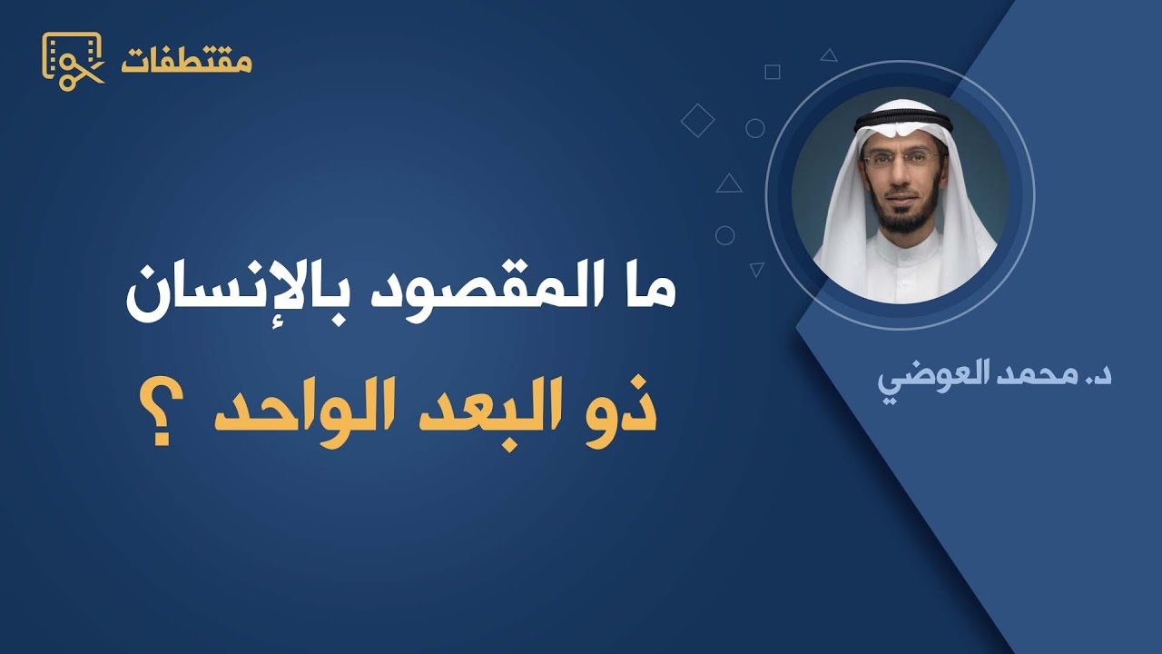 ما المقصود بالإنسان ذو البعد الواحد؟ د.محمد العوضي