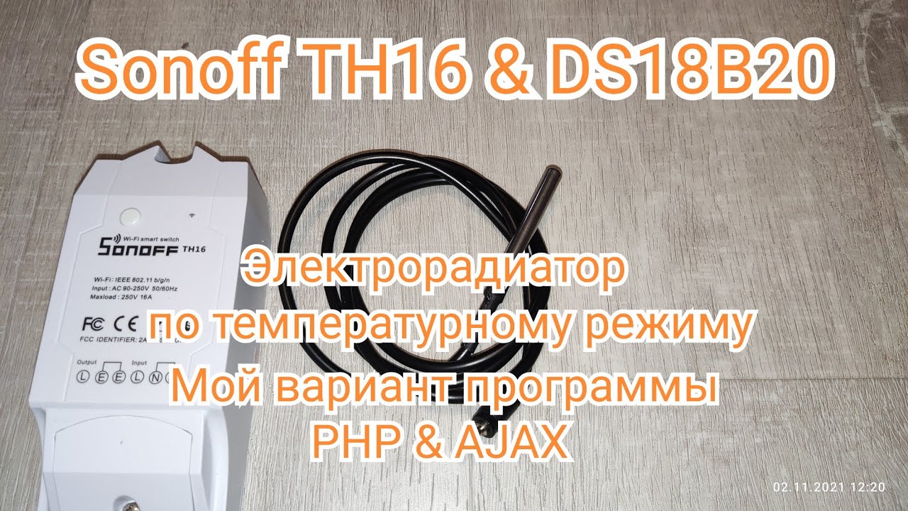 Sonoff TH16 & DS18B20 Temperature sensor | Tasmota | Умный дом.