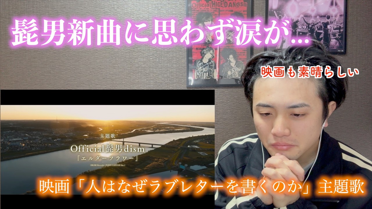 【新曲】髭男新曲発表！映画と合わさり涙腺やられました   【Official髭男dism】
