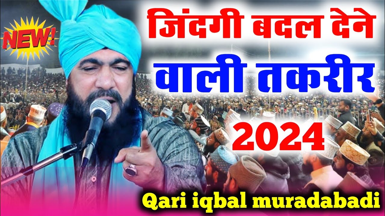 जिंदगी बदल देने वाली तकरीर || qari iqbal muradabadi ki takrir || qari iqbal muradabadi