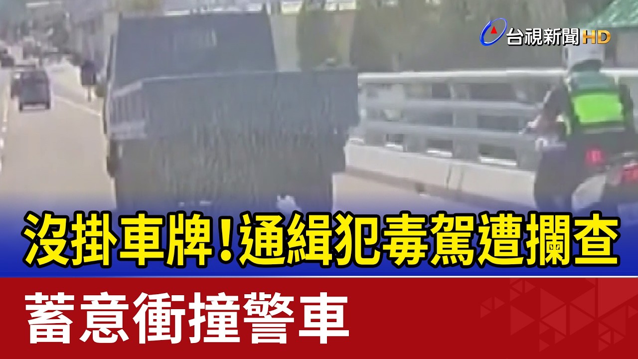 沒掛車牌！通緝犯毒駕遭攔查 蓄意衝撞警車