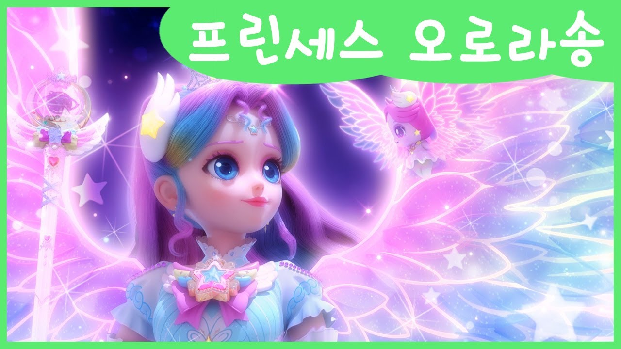 [슈팅스타 캐치! 티니핑] 프린세스 오로라송 MV🌈💜