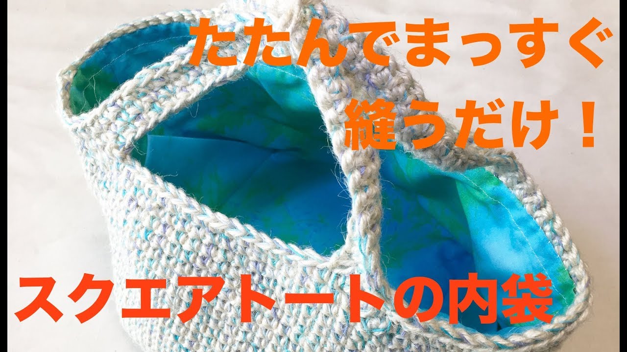 たたんでまっすぐ縫うだけ！スクエアトート内袋の作り方
