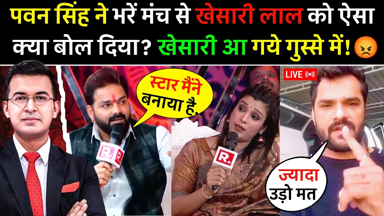 पवन सिंह ने भरें मंच से 'खेसारी लाल को ऐसा क्या बोल दिया 😱 | खेसारी लाल आ गये गुस्से में 🤬| पवन सिंह