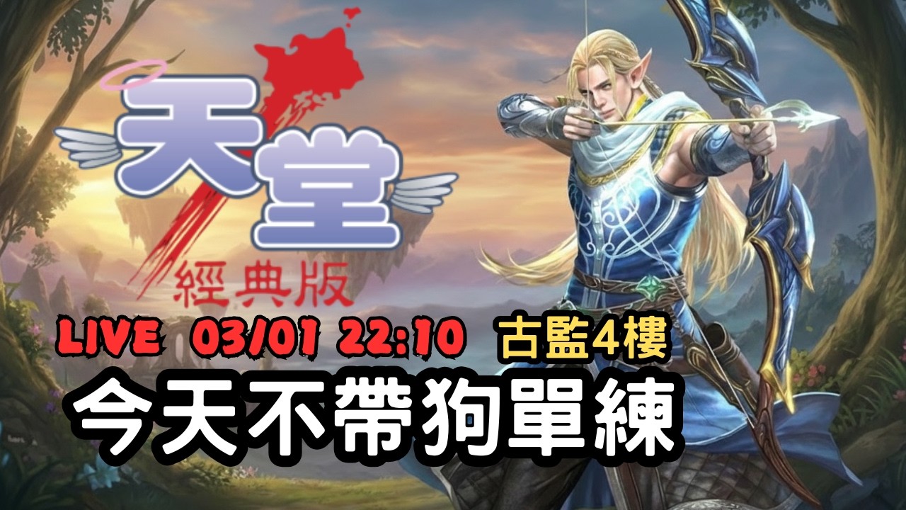 【天堂經典版 - 勝利女神】今天古監沖等，不帶狗了！