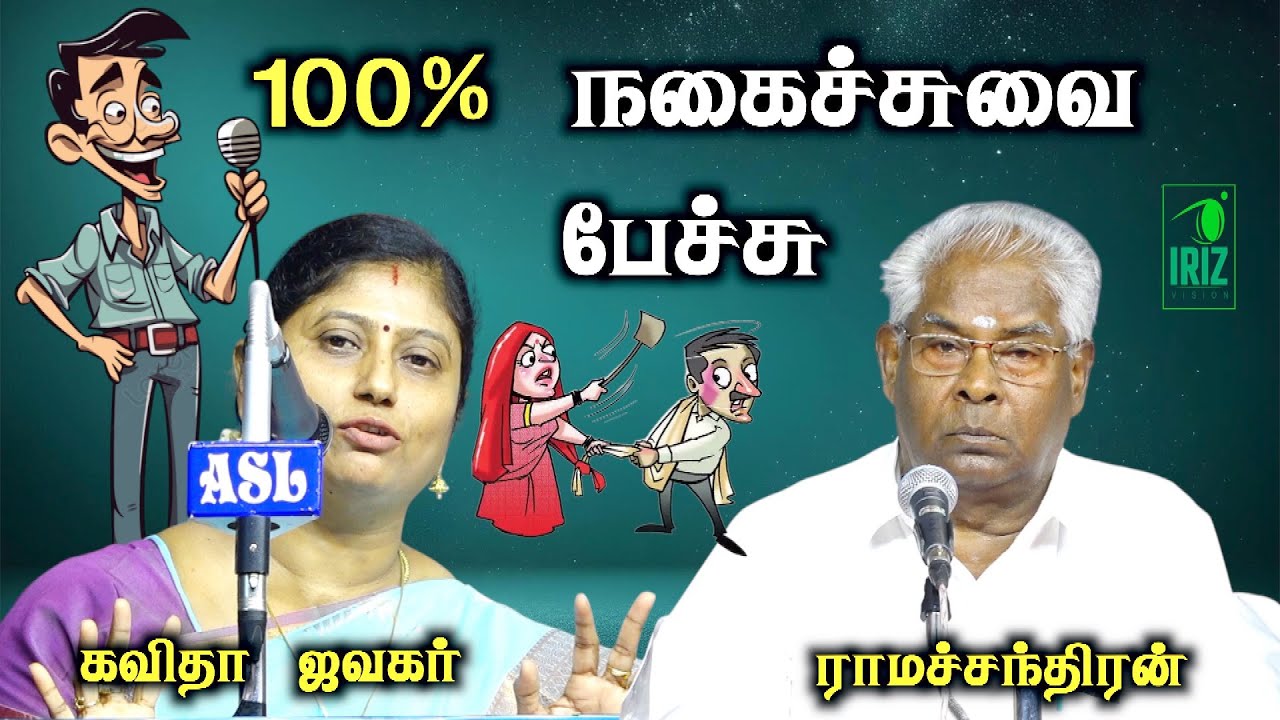 kavitha jawahar speech | ramachandran comedy speech | நம்மளுக்கு நாம்தான் பாதுகாப்பு | Iriz Vision