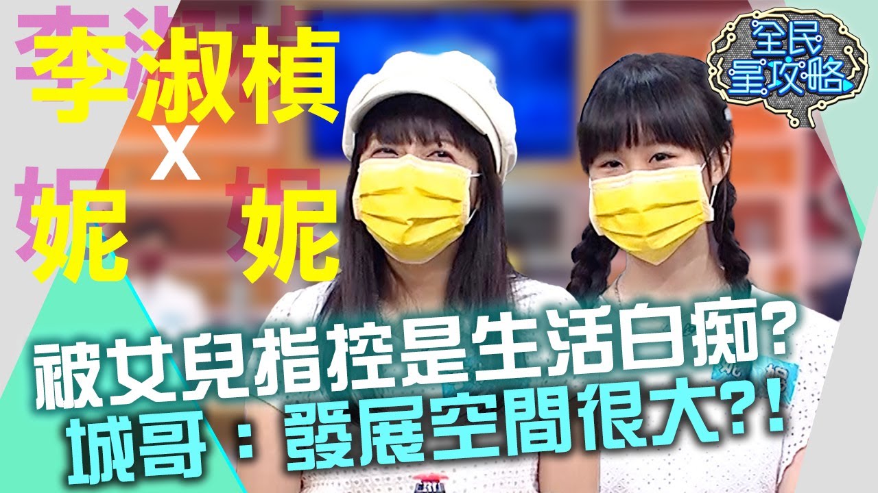 李淑楨被女兒指控是生活白痴？城哥：發展空間很大？！20210805 曾國城 李淑楨 妮妮 Part2 EP492【全民星攻略】