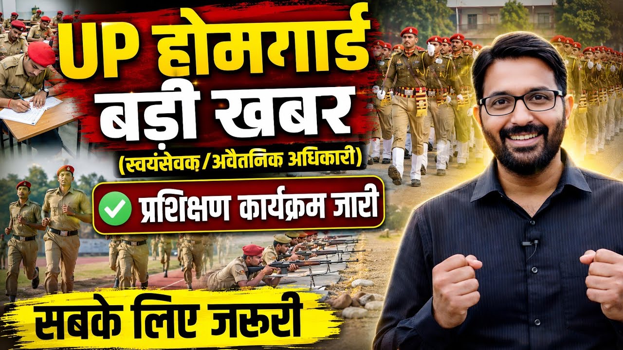 UP होमगार्ड गुड न्यूज 18 जून 2026 | UPHG स्वयंसेवक प्रशिक्षण कार्यक्रम जारी| UP Homeguard News Today