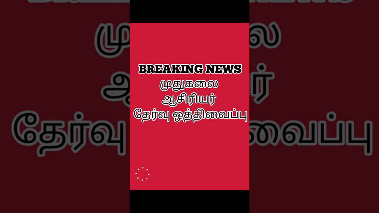 PG TRB EXAM 2025 POSTPONED | BREAKING NEWS