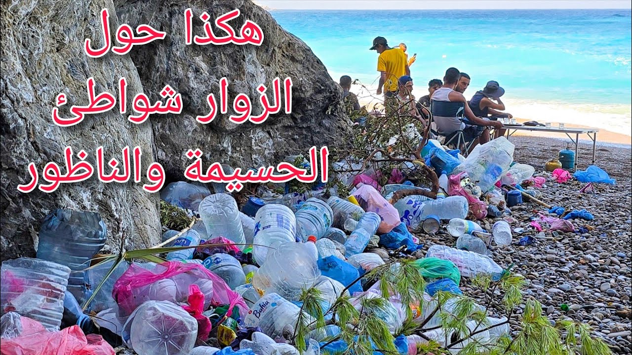 شاهد الكارثة التي تحدث في شواطئ الحسيمة والناظور وسط صمت السلطات