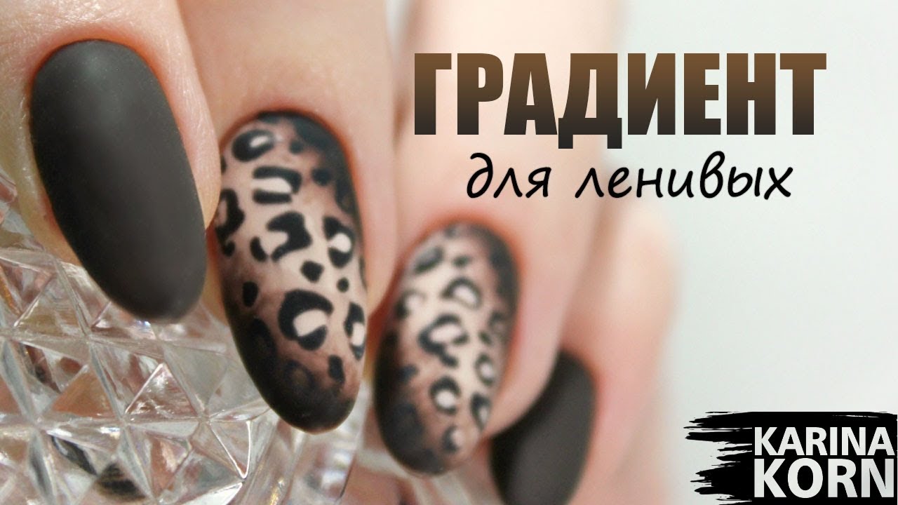 БЫСТРЫЙ ГРАДИЕНТ ДЛЯ ЛЕНИВЫХ / ПЛОСКИЕ НОГТИ ВЫРАВНИВАНИЕ / ЛЕОПАРДОВЫЙ МАНИКЮР / ОСЕННИЙ МАНИКЮР