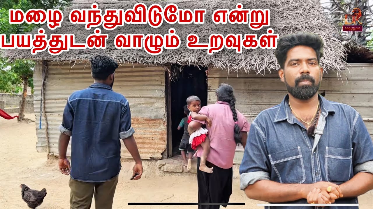 மழை வந்துவிடுமோ என்று பயத்துடன் வாழும் உறவுகள் dk karththik dkvanni