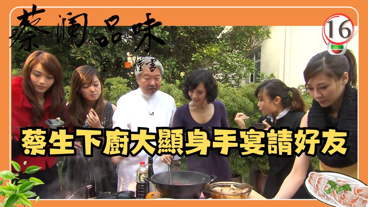 永遠懷念蔡瀾 | TVB飲食節目 | 香港美食 | 蔡瀾品味 16/16 | 媽媽的味道 | 蔡瀾、郭羨妮、林莉 | 粵語中字 | TVB 2009