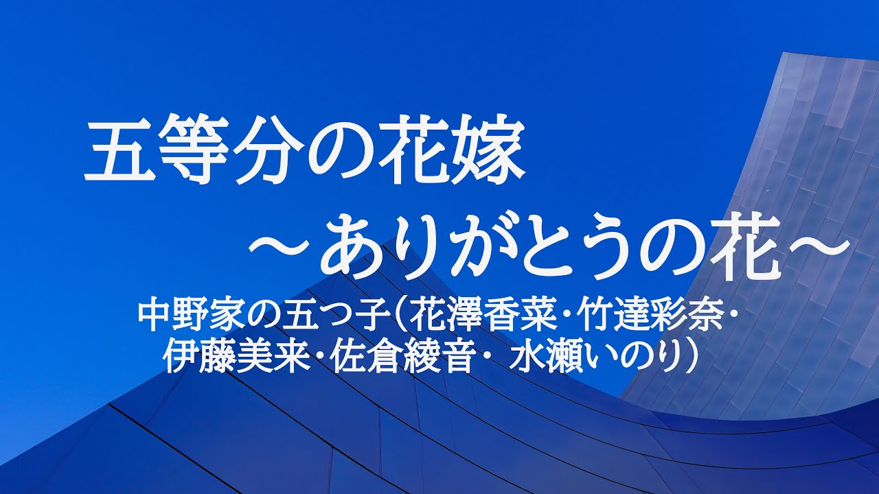 KARAOKE 五等分の花嫁~ありがとうの花~中野家の五つ子(花澤香菜・竹達彩奈・ 伊藤美来・佐倉綾音・水瀬いのり)