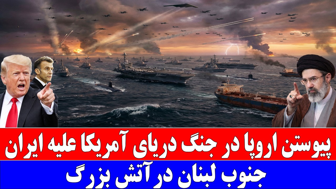 فوری :پیوستن اروپا در ج.نگ دریای آمر_یکا علیه ایر_ان.