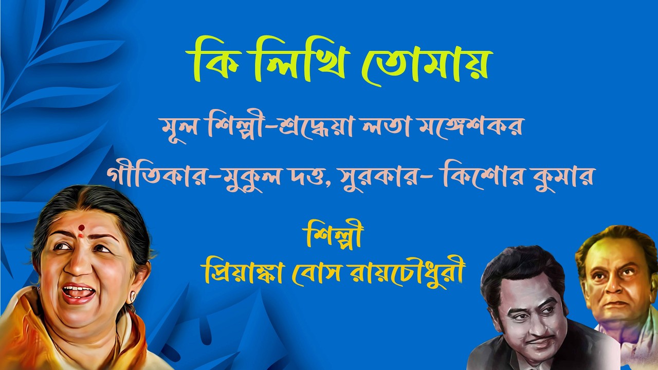 কি লিখি তোমায় /Ki likhi tomay / মূল শিল্পী-শ্রদ্ধেয়া লতা মঙ্গেশকর /শিল্পী -প্রিয়াঙ্কা বোস রায়চৌধুরী