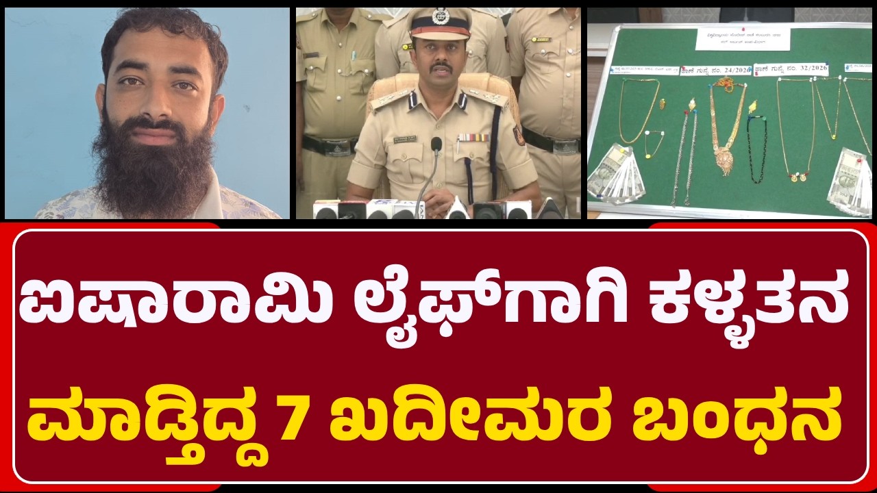 COP Sharanappa D: ಯುವಕ-ಯುವತಿಯರೇ ಈ ಖದೀಮರ ಟಾರ್ಗೆಟ್..₹26 ಲಕ್ಷದ ಚಿನ್ನಾಭರಣ, ನಗದು ವಶ|@newsfirstkalaburagi