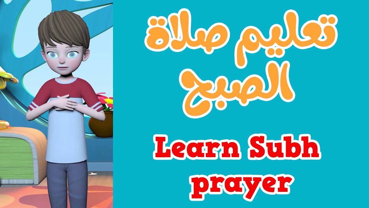 تعليم صلاة الصبح  للاطفال بطريقة سهلة  | تعليم الصلاة للأطفال