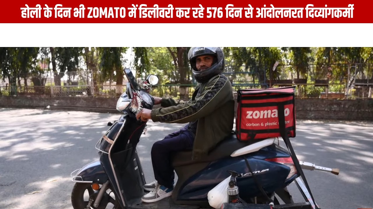 होली के दिन भी Zomato में डिलीवरी कर रहे 576 दिन से आंदोलनरत दिव्यांगकर्मी
