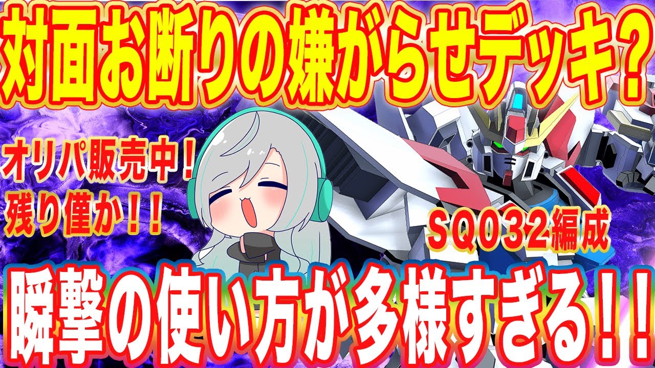 【アーセナルベース】対面お断りの嫌がらせデッキ？瞬撃の使い方が多様すぎる！！【対戦】