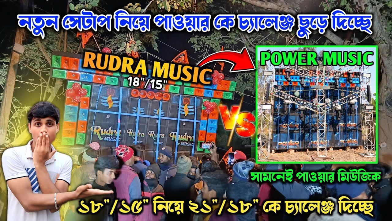 Rudra Music নতুন সেটাপ নিয়ে Power Music কে চ্যালেঞ্জ ছুড়ে দিচ্ছে🔥