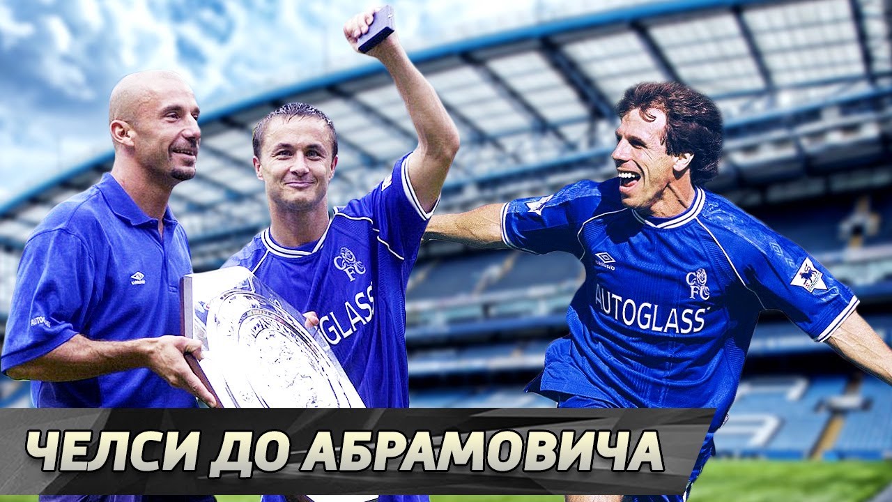 Челси в АПЛ до эпохи Романа Абрамовича [1992 – 2003]