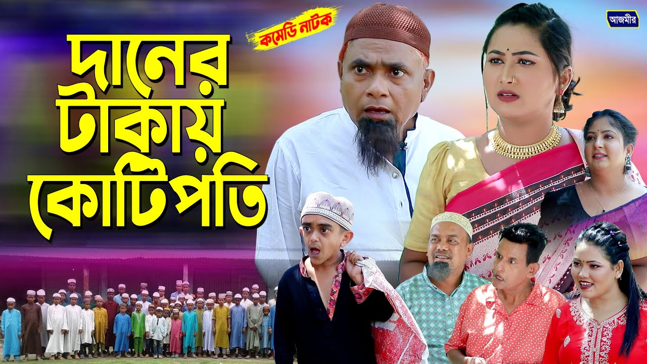 দানের টাকায় কোটিপতি । হারুন কিসিঞ্জার নাটক । Bangla Comedy natok | Harun  Kisinger Natok