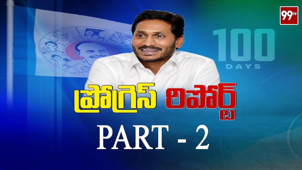 Special Focus on AP CM YS Jagan Mohan Reddy 100 Days Governance| Part-2 | AP Politics | 99TV Telugu