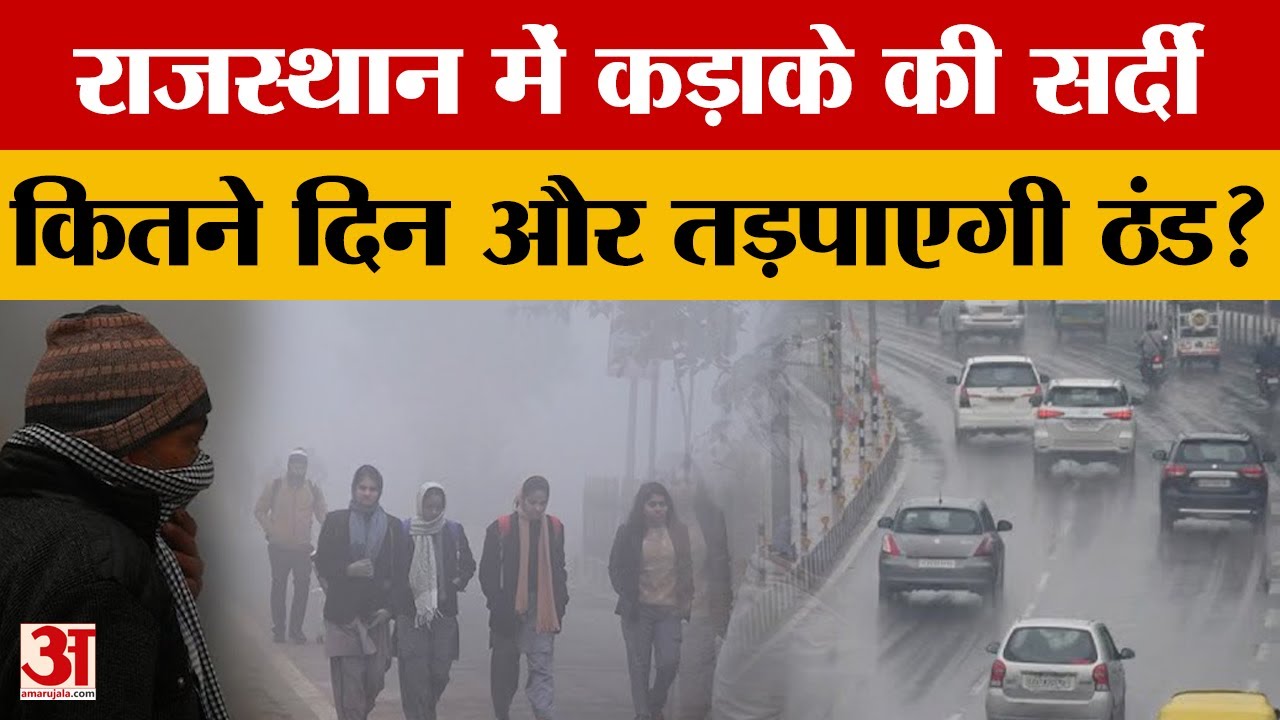 Rajasthan Weather Update: गलनभरी ठंड का कहर जारी, 15 से ज्यादा जिले कोहरे की गिरफ्त में | Amar Ujala