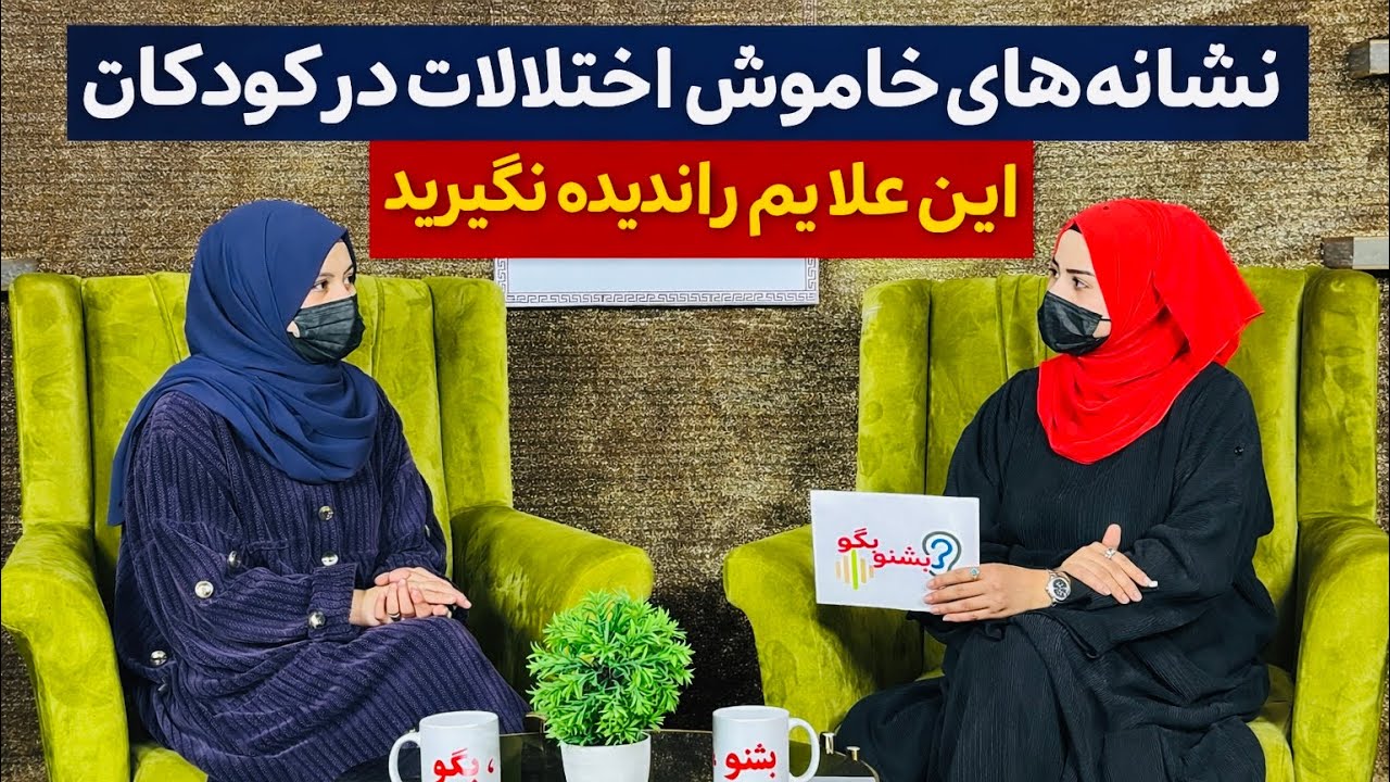 نشانه‌های خاموش اختلالات در کودکان | این علایم را نادیده نگیرید