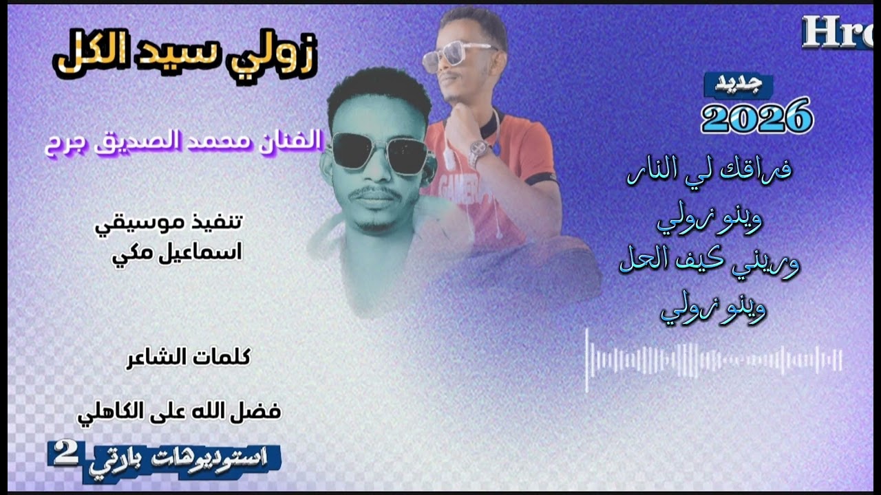 جديد 2026 زولي سيد الكل الفنان محمد الصديق جرح 