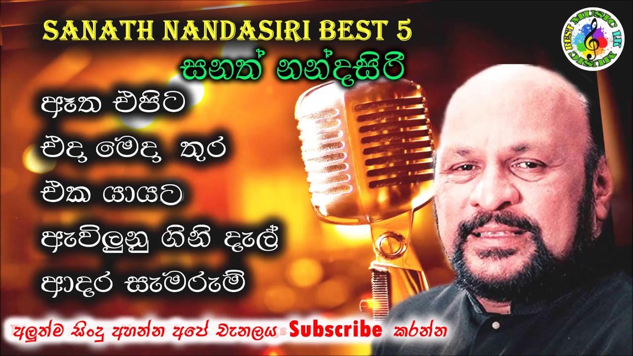 සනත් නන්දසිරි ජනප්&zwj;රිය ගීත || Sanath Nandasiri Best Songs
