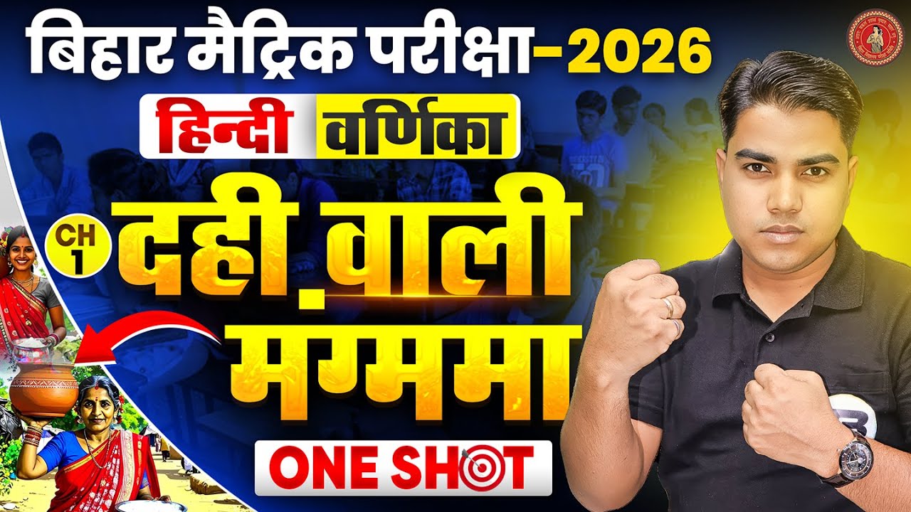 दही वाली मंगम्मा | Hindi varnika Class 10 Chapter 1 Bihar Board | Class 10 Hindi Chapter 1 One Shot