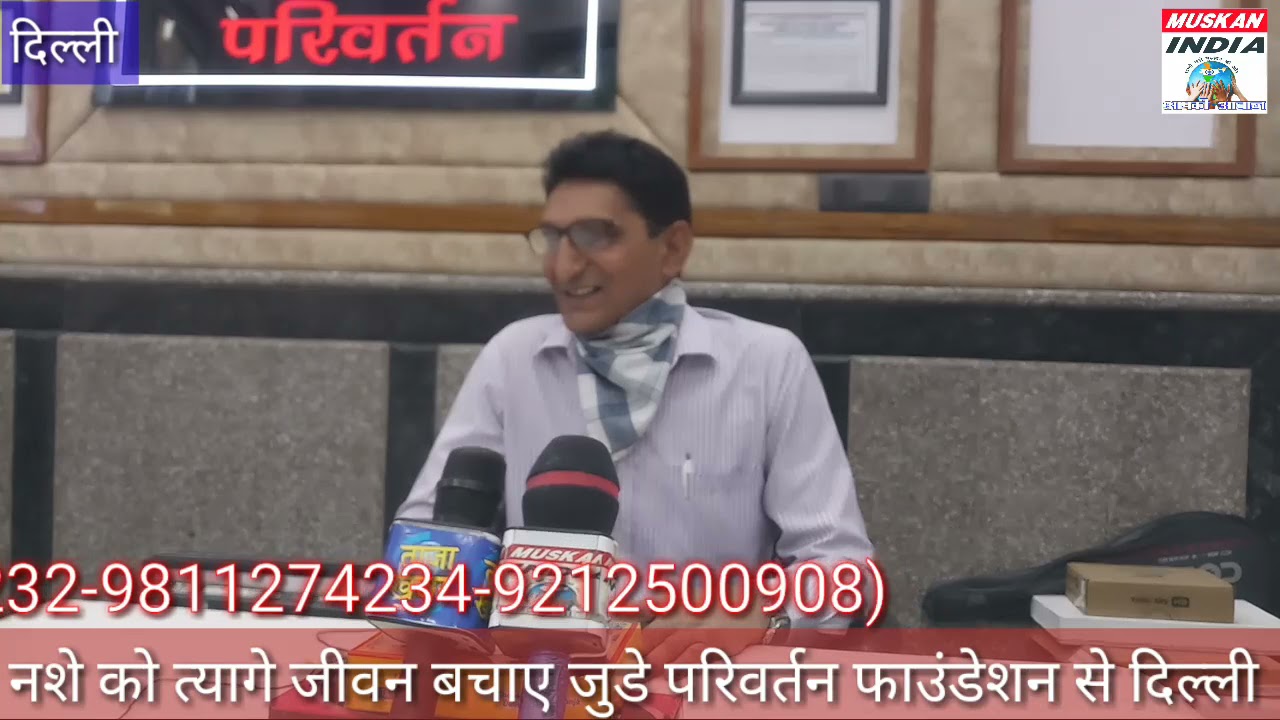 परिवर्तन फाउंडेशन मे अपने जीवन को नशा मुक्त बनाए