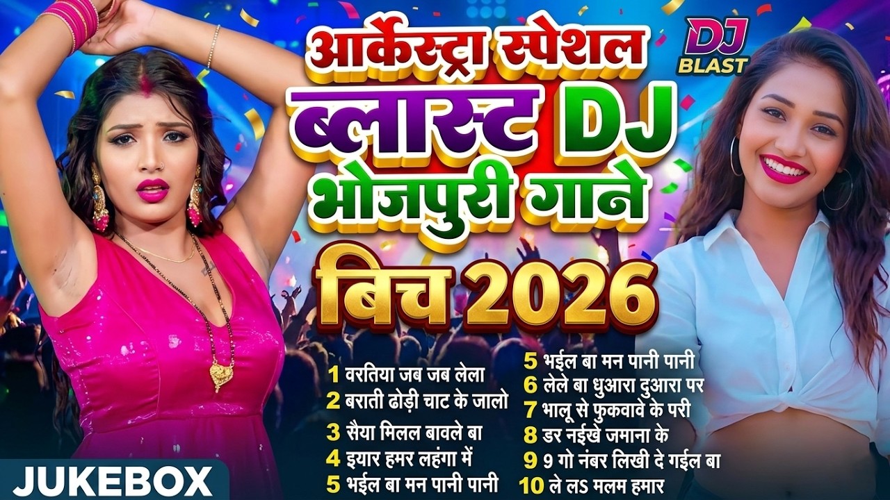 ब्लास्ट आर्केस्ट्रा स्पेशल भोजपुरी गाना | #Nonstop | #New Bhojpuri #Nonstop #jukebox #Bhojpuri Gana