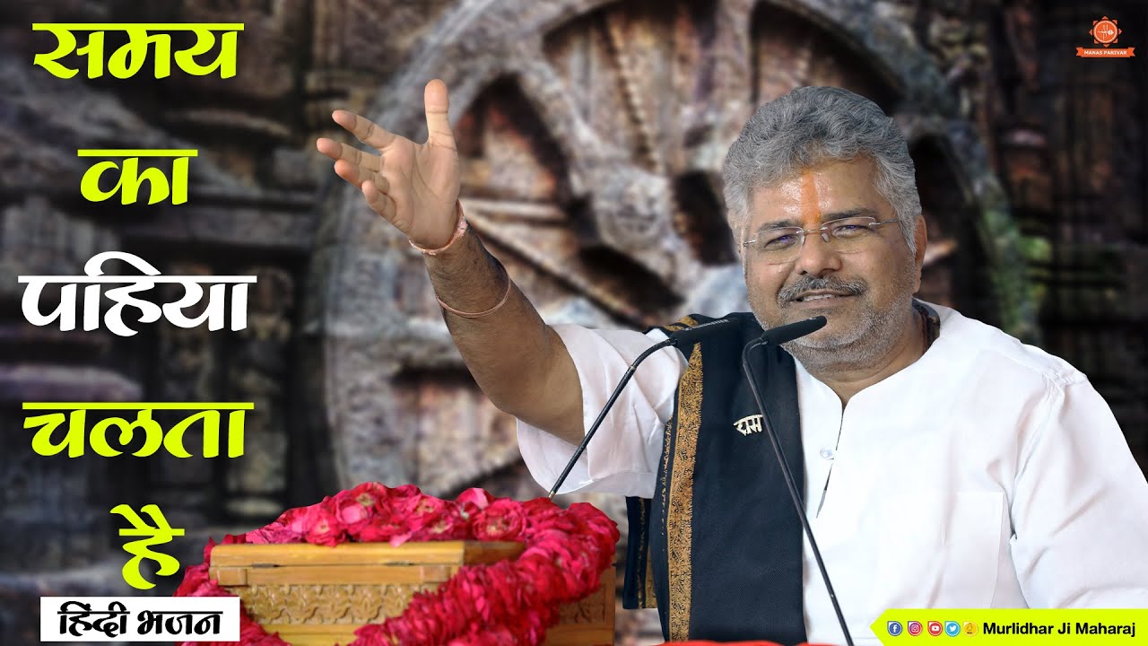 समय का पहिया चलता है || Samay Ka Pahiya Chalta Hai ||  Hindi Bhajan || Murlidhar Ji Maharaj