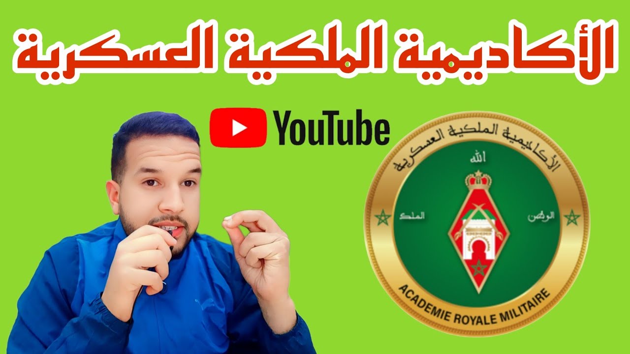 اجيو نتعرفو على الأكاديمية الملكية العسكرية مكناس ARM 🚨 جميع المعلومات