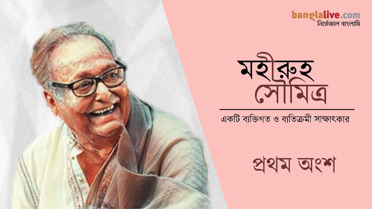 মহীরুহ সৌমিত্র - ব্যতিক্রমী সাক্ষাৎকার (১ম অংশ)