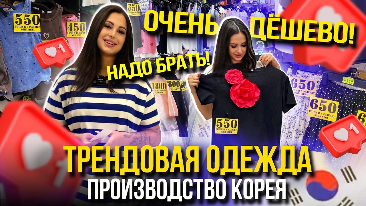 ОЧЕНЬ ДЁШЕВО!😍ТРЕНДОВАЯ ОДЕЖДА ИЗ КОРЕИ🤩ФУТБОЛКИ, ПЛАТЬЯ, ШОРТЫ👍1Д-78 (Б) Рынок Садовод Москва
