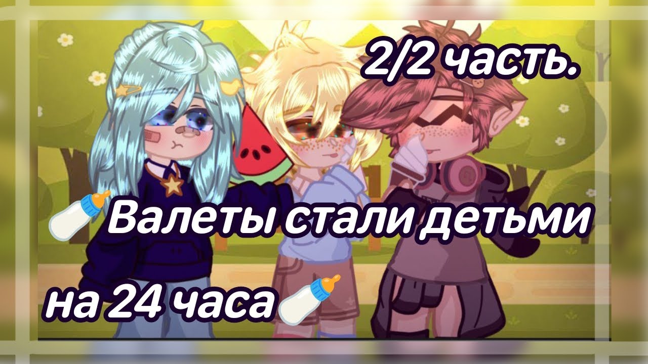 🍼 Валеты стали детьми на 24 часа 🍼 || 2 часть || Последняя. ||