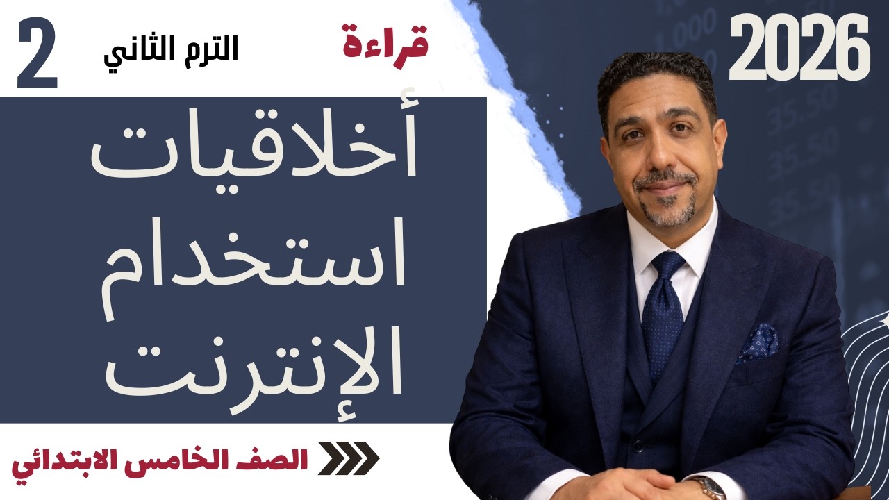شرح درس أخلاقيات استخدام الإنترنت (قراءة) للصف الخامس الابتدائي | المنهج الجديد 2026