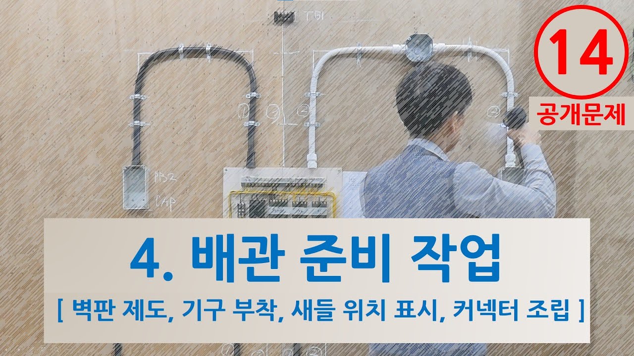 공개문제 14번 _ 4. 배관 준비 작업