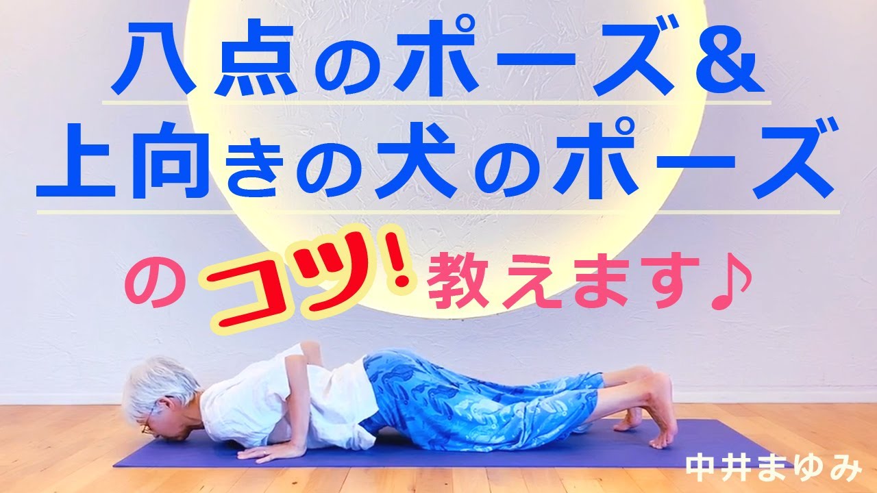 【講義編!】「筋調整ヨガ」中井まゆみによる「八点のポーズ＆上向きの犬のポーズ」のコツ！